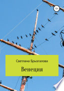 «Венеция» - ISBN: Не указан