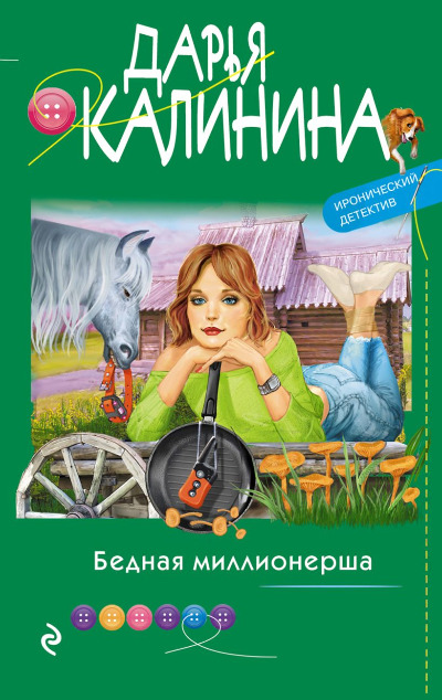 «Бедная мииллионерша (м)» - ISBN: 978-5-04-120627-7
