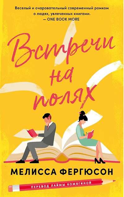 «Встречи на полях (м)» - ISBN: 978-5-9614-9447-1