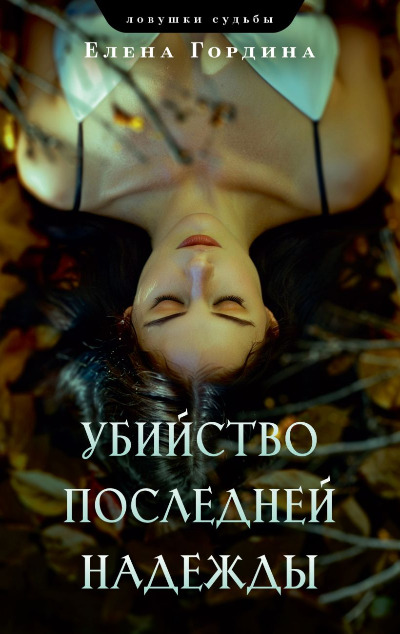 «Убийство последней надежды (м)» - ISBN: 978-5-04-200737-8