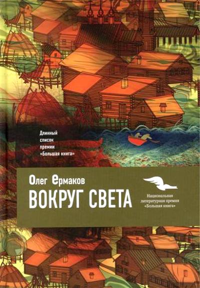 «Вокруг света» - ISBN: 978-5-386-09333-4