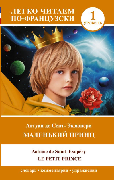 «Маленький принц. Уровень 1 (на франц. яз)» - ISBN: 978-5-17-152475-3