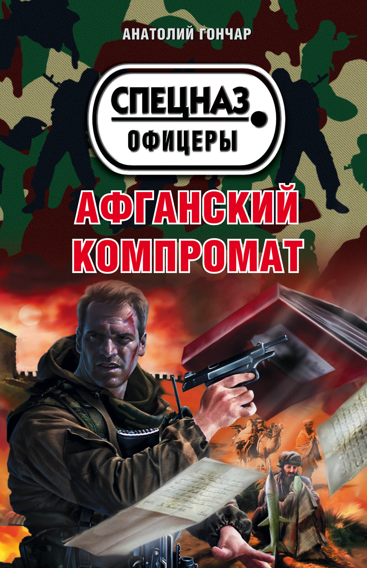 «Афганский компромат: Роман (м)» - ISBN: 978-5-699-80937-0