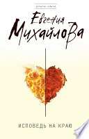 «Исповедь на краю» - ISBN: Не указан