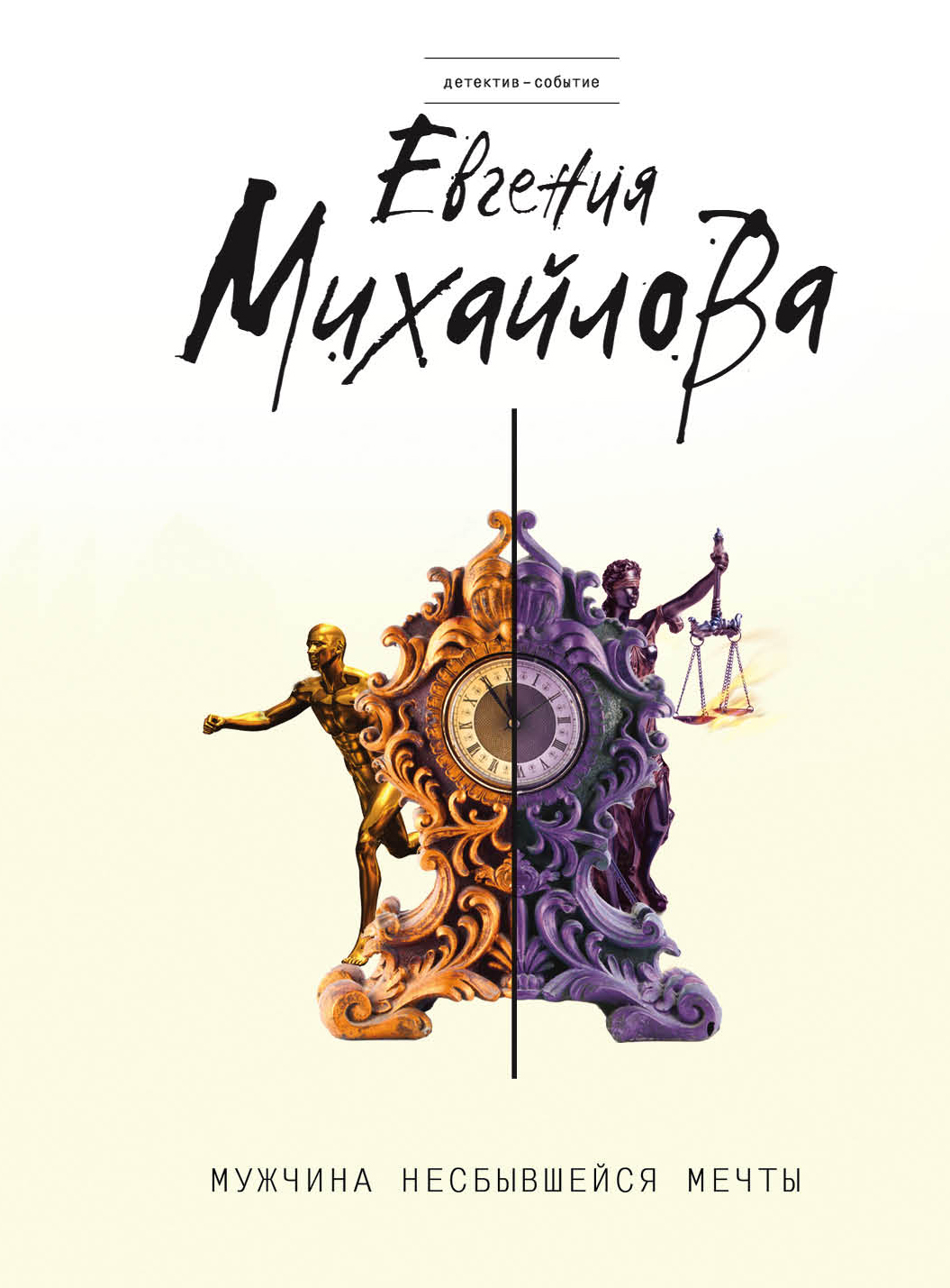 «Мужчина несбывшейся мечты (м)» - ISBN: 978-5-04-101378-3