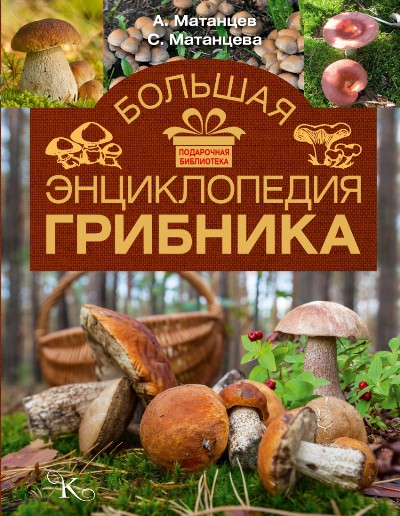«Большая энциклопедия грибника» - ISBN: 978-5-17-101023-2