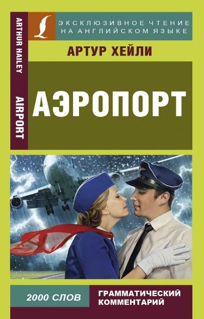 «Аэропорт (англ. яз.)» - ISBN: 978-5-17-103110-7