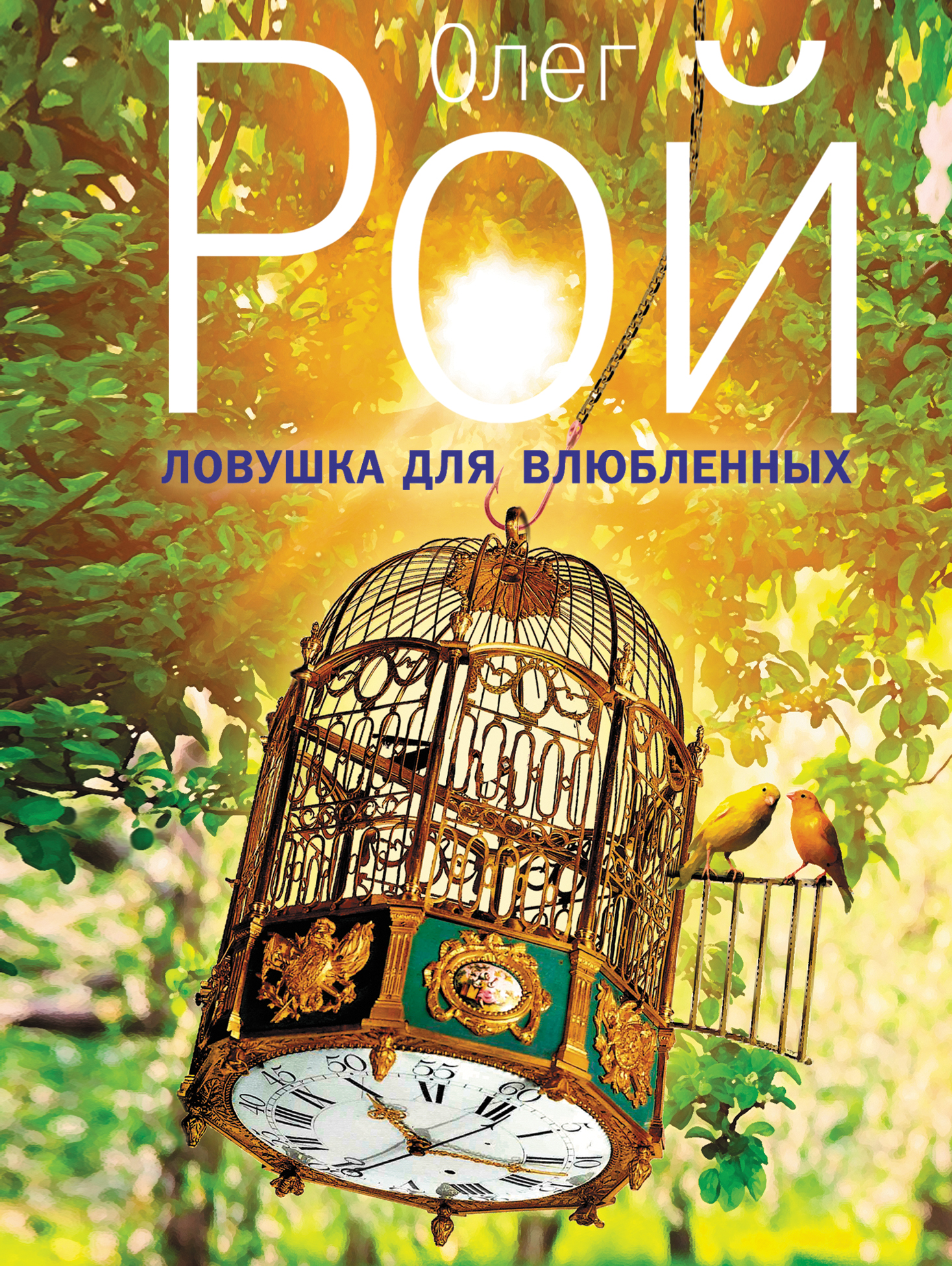 «Ловушка для влюбленных: Роман (м)» - ISBN: 978-5-699-66625-6
