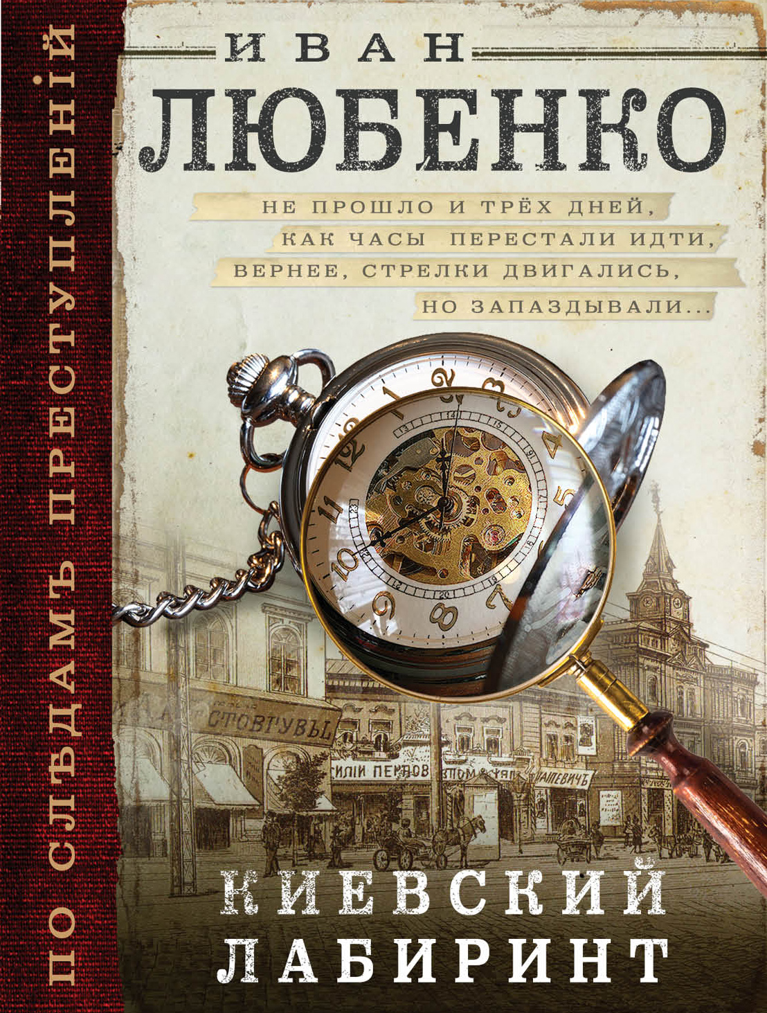 «Киевский лабиринт: роман (м)» - ISBN: 978-5-04-091674-0