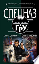 «Синтетический солдат» - ISBN: Не указан