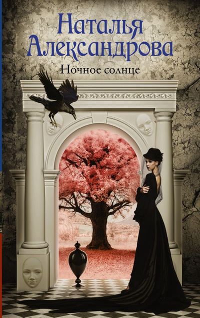 «Ночное солнце: роман (м)» - ISBN: 978-5-17-118100-0