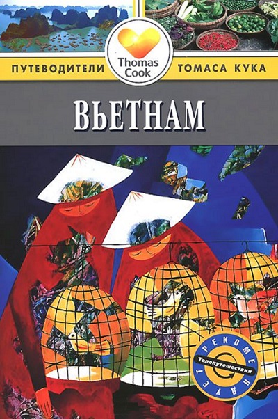 «Вьетнам: Путеводитель» - ISBN: 978-5-8183-1937-7