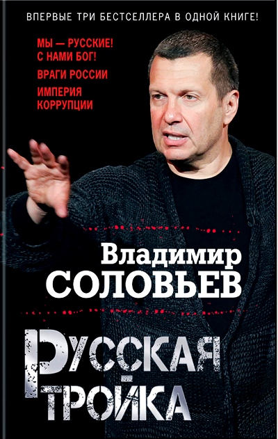 «Русская тройка» - ISBN: 978-5-699-88126-0
