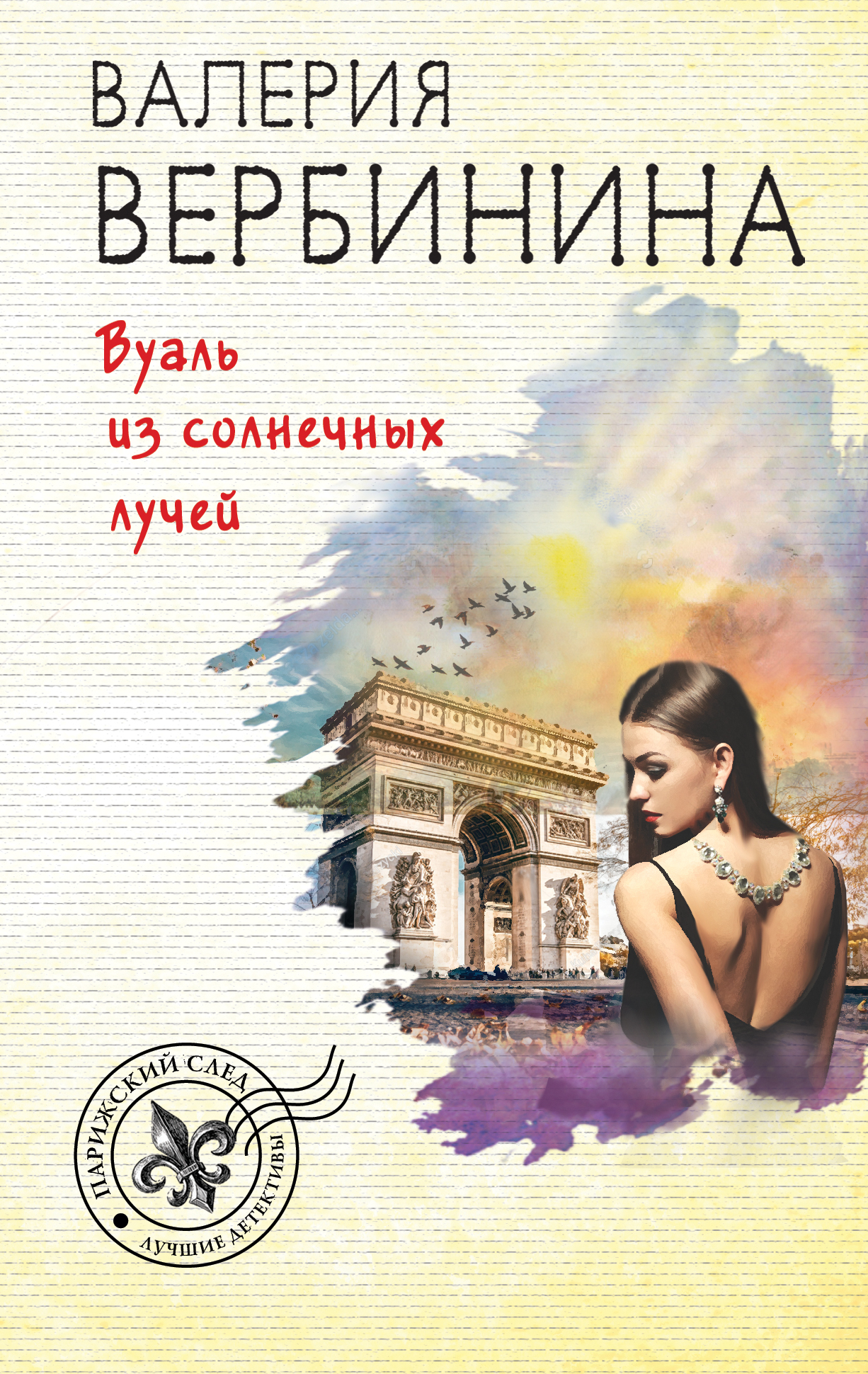 «Вуаль из солнечных лучей (м)» - ISBN: 978-5-04-098478-7
