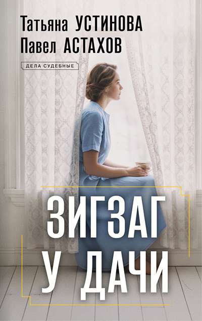 «Зигзаг у дачи» - ISBN: 978-5-04-228806-7