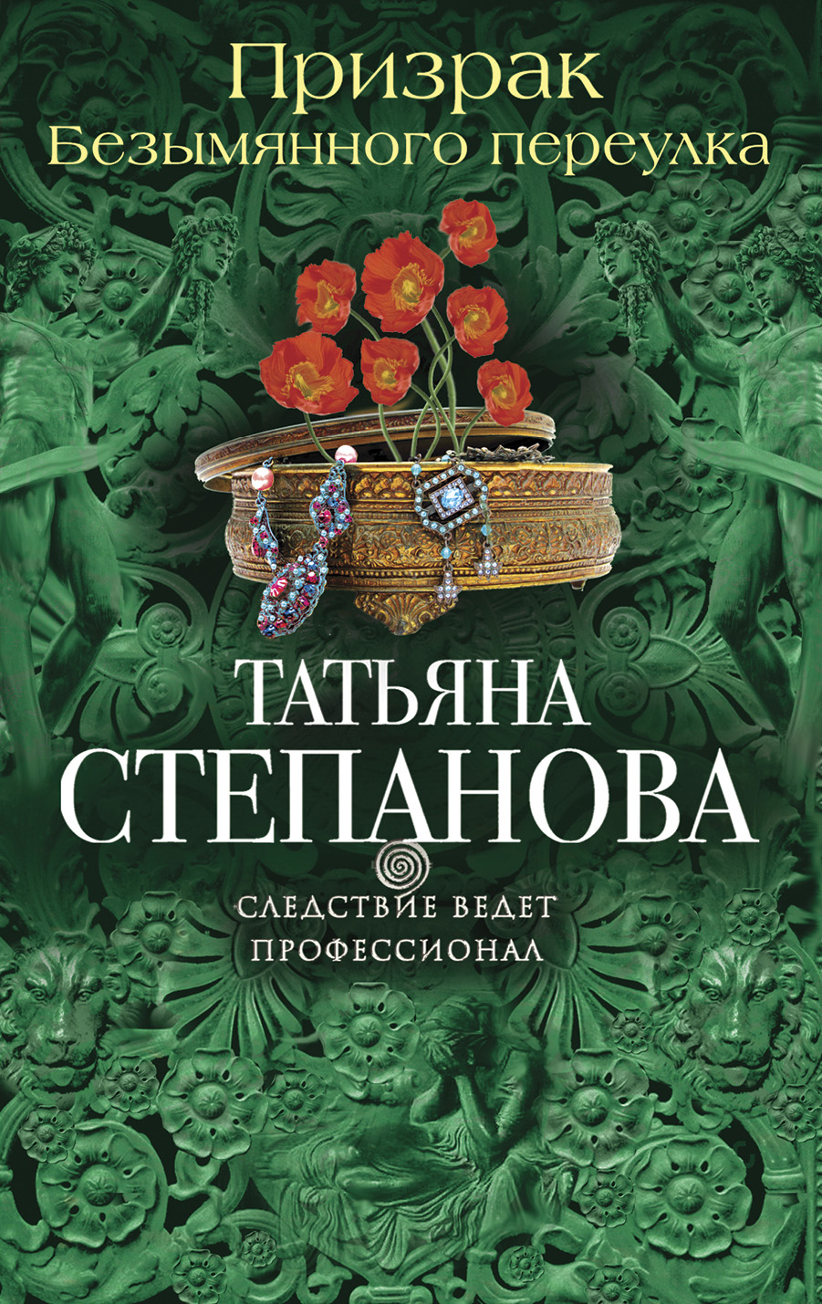 «Призрак Безымянного переулка: роман (м)» - ISBN: 978-5-699-92956-6