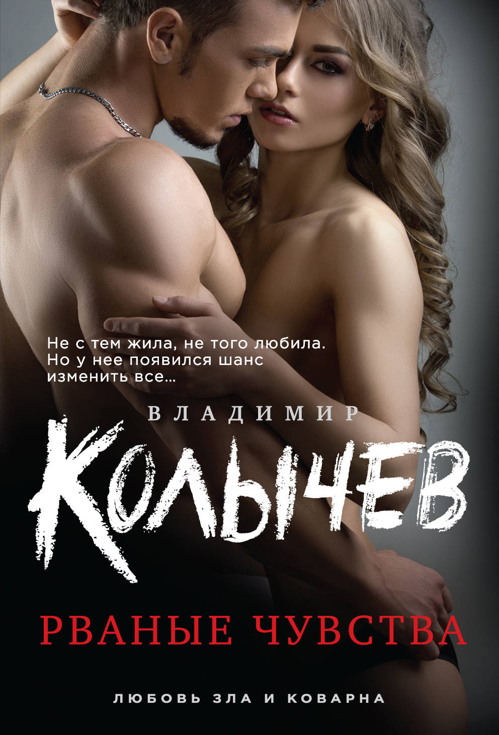 «Рваные чувства (м)» - ISBN: 978-5-699-89253-2