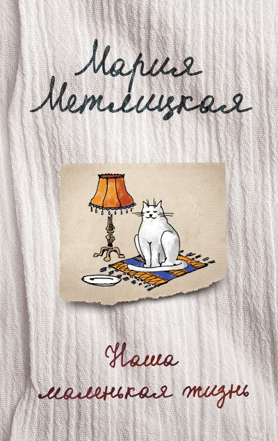 «Наша маленькая жизнь (м)» - ISBN: 978-5-04-093433-1