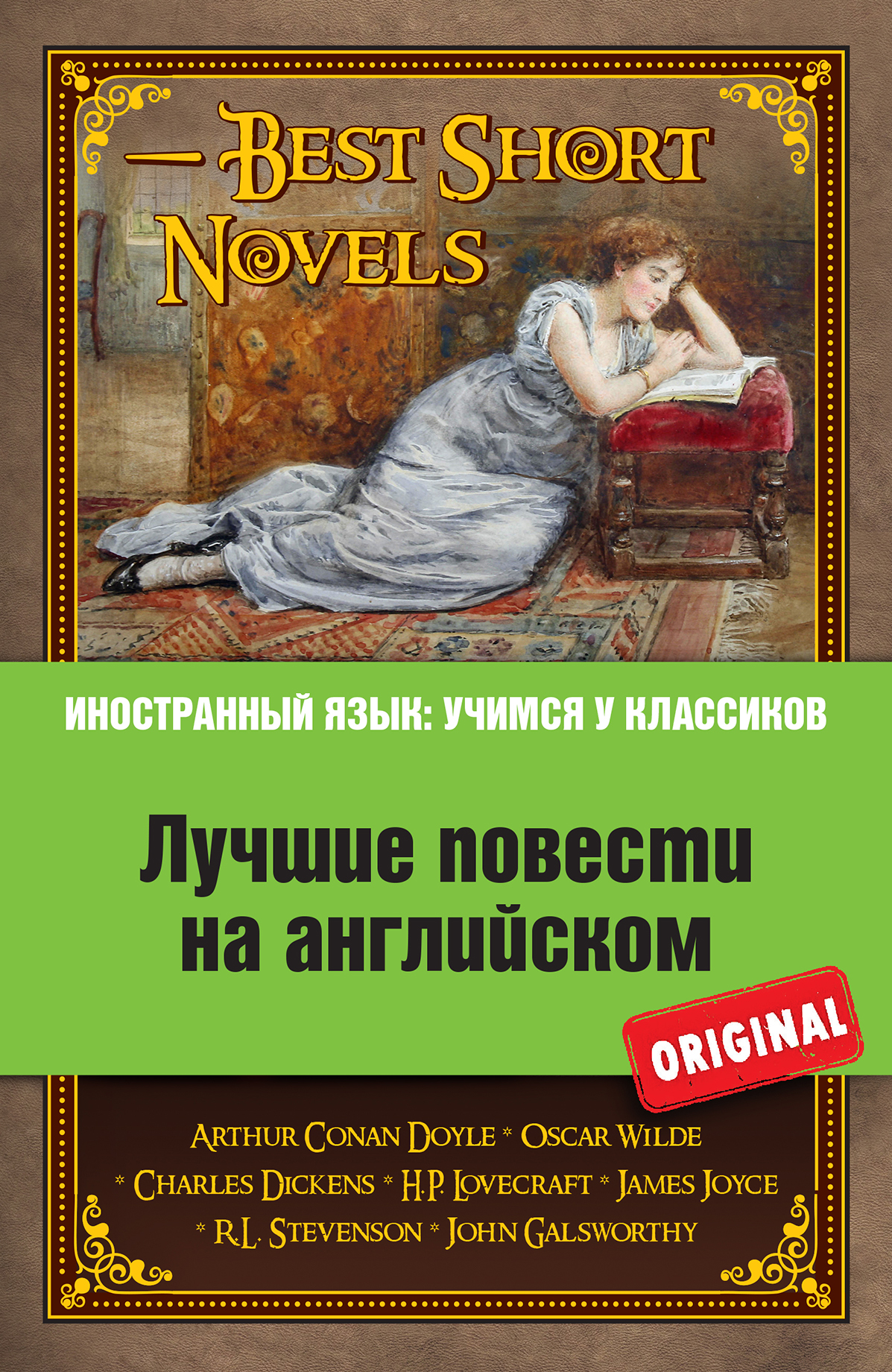 «Лучшие повести на английском = Best SHORT NOVELS (на англ. яз.)» - ISBN: 978-5-699-83717-5