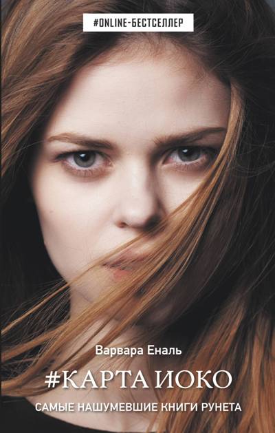 «Карта Иоко» - ISBN: 978-5-17-111117-5