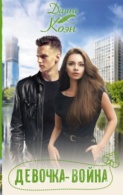«Девочка-война: роман» - ISBN: 978-5-17-123099-9
