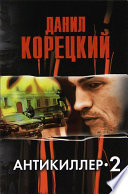 «Антикиллер-2» - ISBN: Не указан