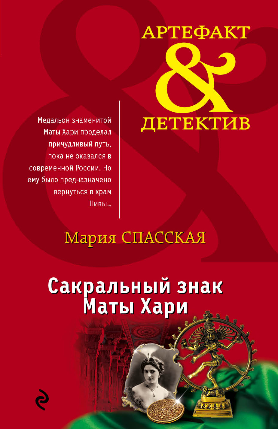 «Сакральный знак Маты Хари (м)» - ISBN: 978-5-699-92480-6