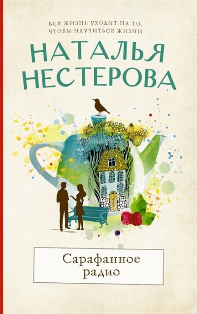 «Сарафанное радио (м)» - ISBN: 978-5-17-148633-4