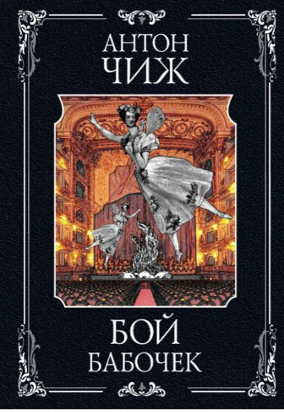 «Бой бабочек» - ISBN: 978-5-04-123119-4