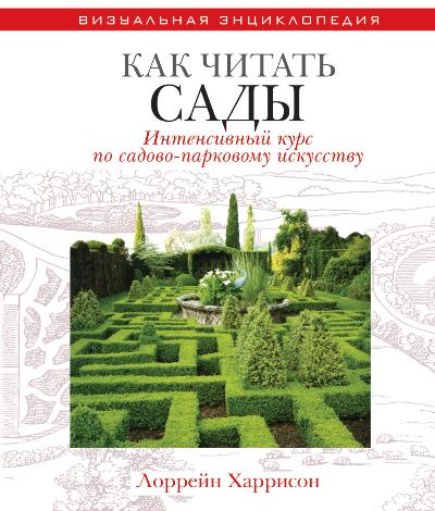 «Как читать сады. Интенсивный курс по садово-парковому искусству» - ISBN: 978-5-386-02982-1
