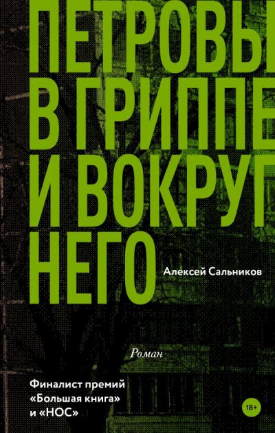 «Петровы в гриппе и вокруг него: роман» - ISBN: 978-5-17-106570-6