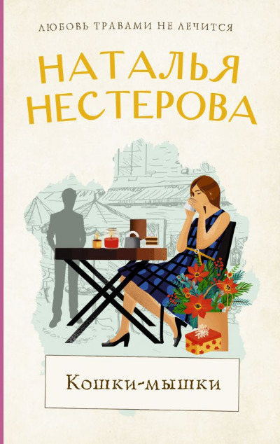 «Кошки-мышки: Роман » - ISBN: 978-5-17-148623-5