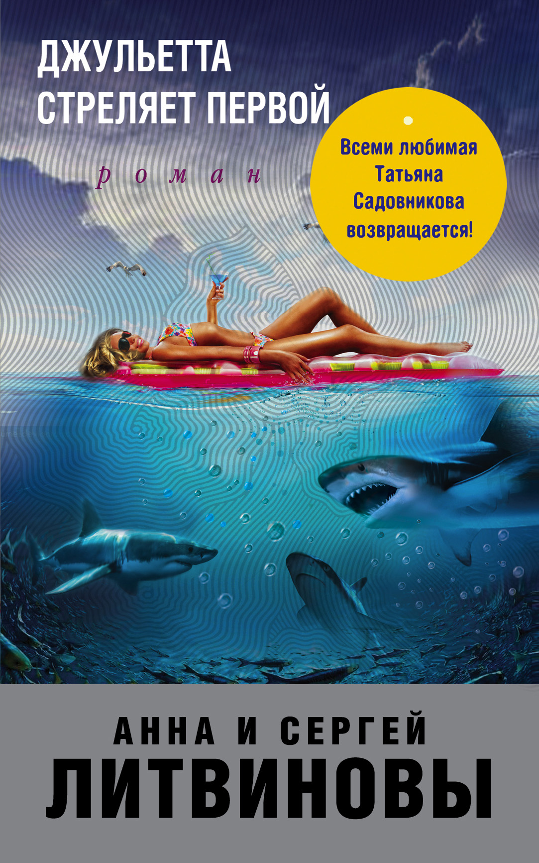 «Джульетта стреляет первой: роман (м)» - ISBN: 978-5-04-095228-1