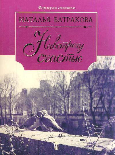 «Навстречу счастью (м)» - ISBN: 978-5-17-092375-5