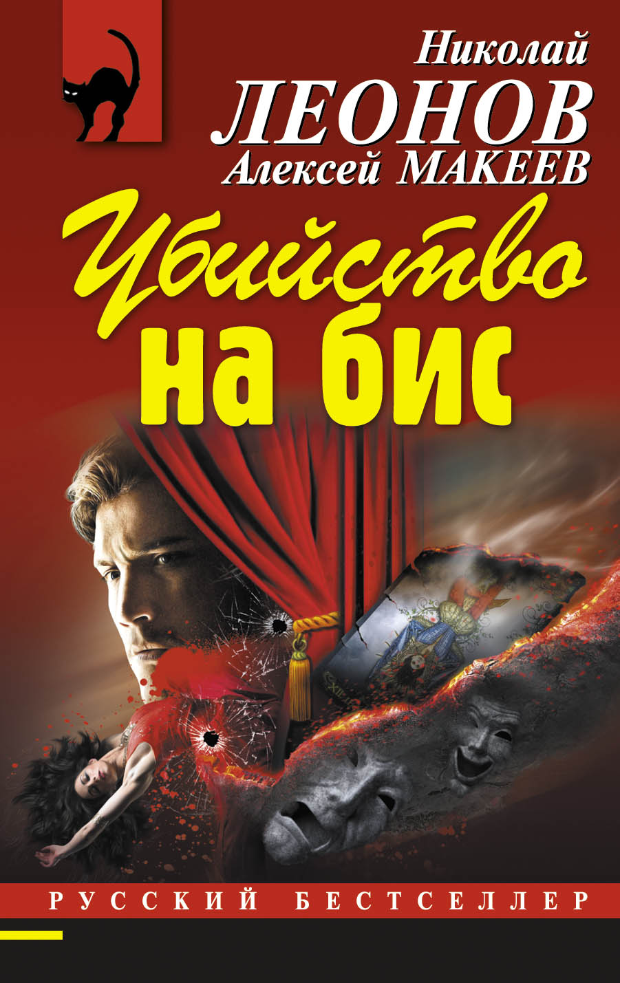 «Убийство на бис (м)» - ISBN: 978-5-699-73638-6