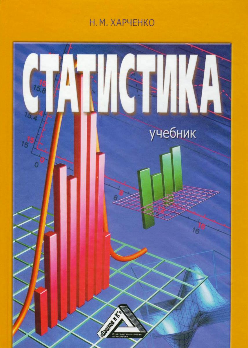 Статистика учебник. Учебник статистики. Статистика учебное пособие. Харченко учебник. Книги по статистике.