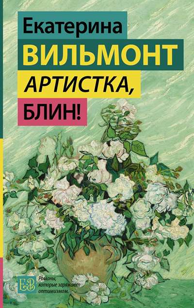 «Артистка, блин! » - ISBN: 978-5-17-183812-6