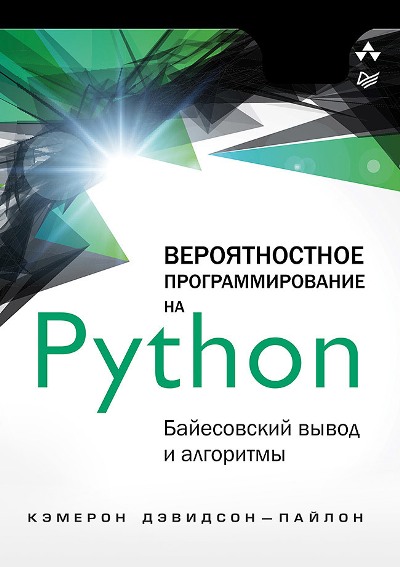 «Вероятностное программирование на Python: байесовсикий вывод и алгоритмы» - ISBN: 978-5-4461-1058-2