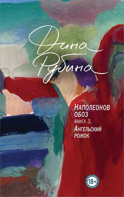 «Наполеонов обоз. Книга 3. Ангельский рожок» - ISBN: 978-5-04-106025-1
