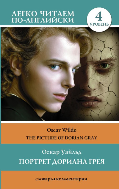 «Портрет Дориана Грея = The Picture of Dorian Gray: уровень 4» - ISBN: 978-5-17-154714-1