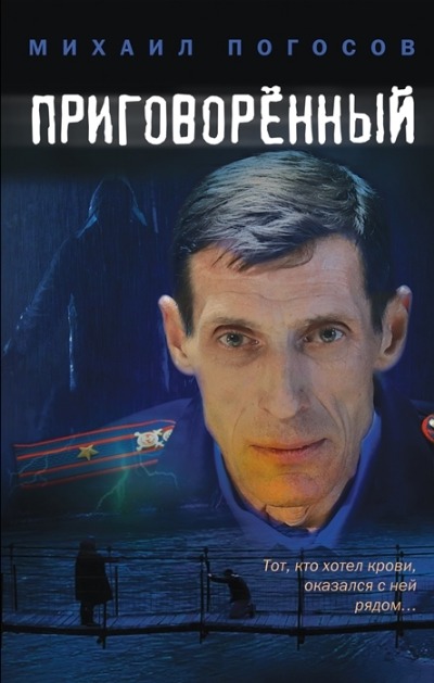 «Приговоренный » - ISBN: 978-5-04-118052-2