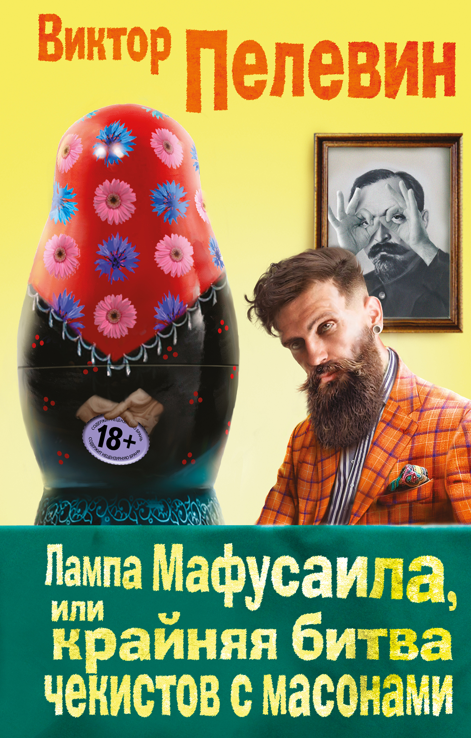 «Лампа Мафусаила, или Крайняя битва чекистов с массонами» - ISBN: 978-5-699-91778-5