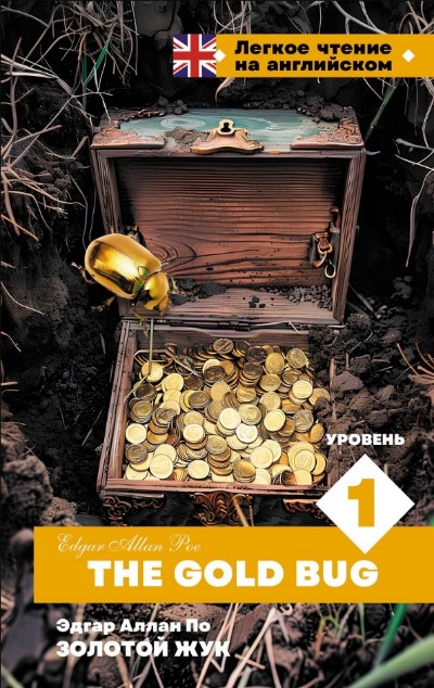 «Золотой жук.  Уровень 1 = The Gold Bug.» - ISBN: 978-5-17-163536-7