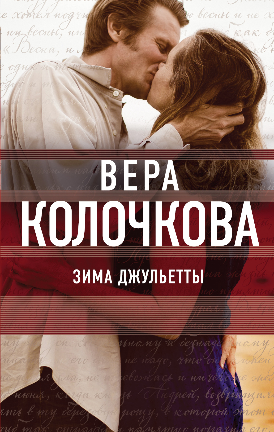 «Зима Джульетты» - ISBN: 978-5-699-92530-8