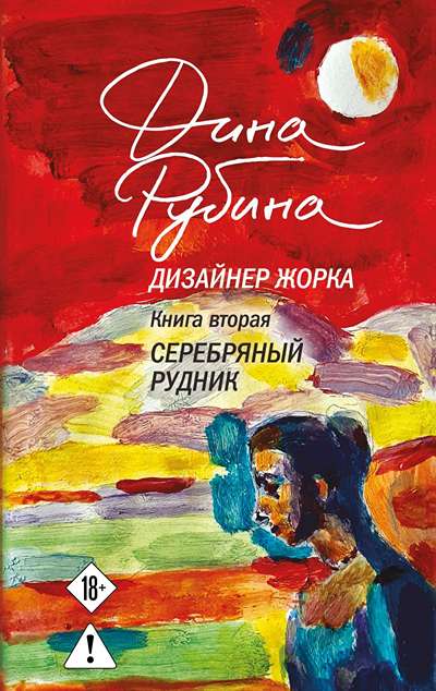 «Дизайнер Жорка. Книга 2 Серебряный рудник» - ISBN: 978-5-04-222014-2