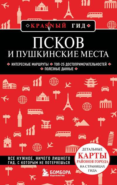 «Псков и Пушкинские места» - ISBN: 978-5-04-213412-8