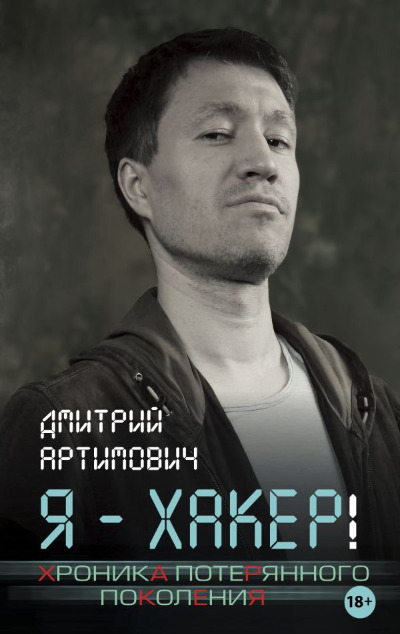 «Я - хакер!» - ISBN: 978-5-17-145941-3