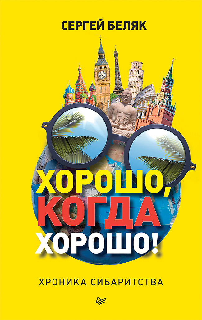 «Хорошо, когда хорошо! Хроника сибариатства» - ISBN: 978-5-4461-0767-4