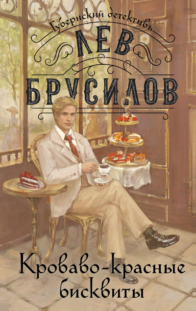 «Кроваво-красные бисквиты» - ISBN: 978-5-04-204204-1