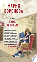 «Сама виновата» - ISBN: 978-5-04-109750-9